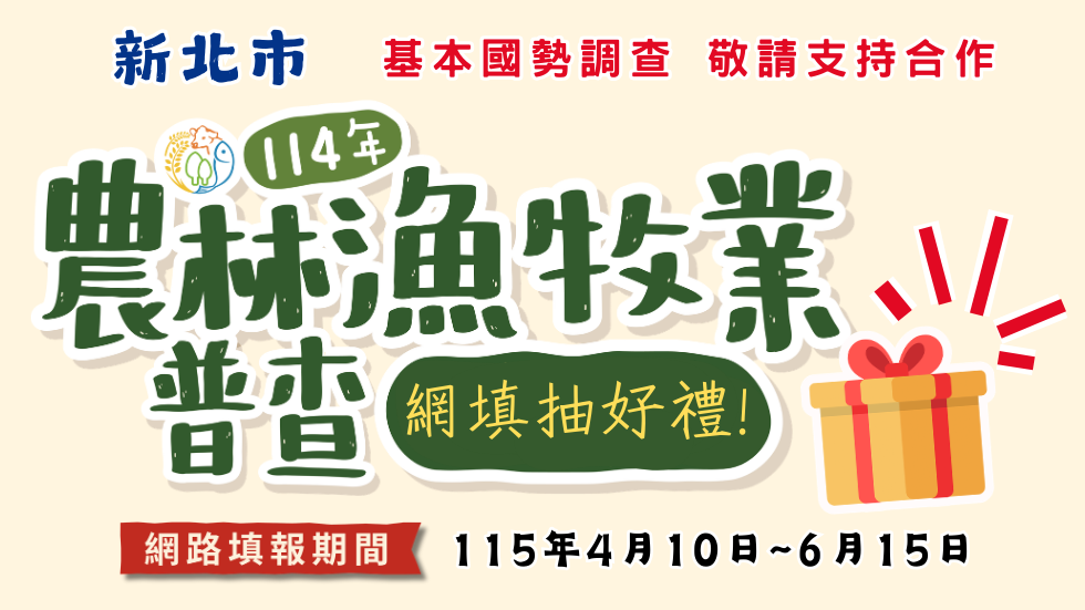 新北市114年農林漁牧業普查 網填抽好禮