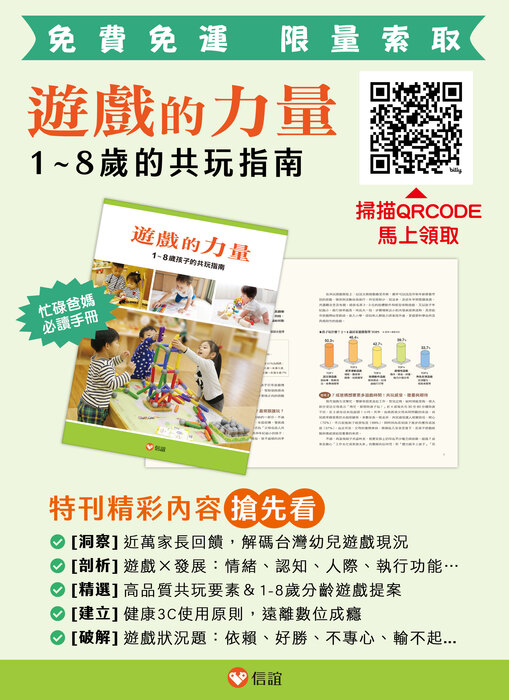 轉知:信誼基金會出版《遊戲的力量:1-8歲孩子的共玩指南》 特刊圖片