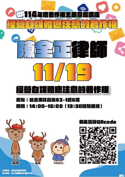 轉知：經濟部智慧財產局訂於本(114)年10至11月舉辦「著作權主題講座」3場次圖片