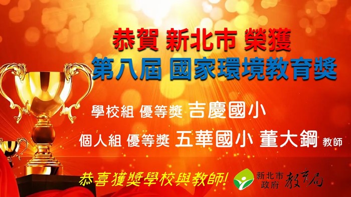 恭賀！五華國小 董大鋼主任 代表新北市榮獲【全國第八屆國家環境教育獎優等】！！！圖片