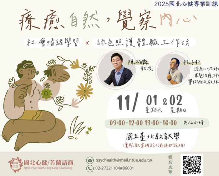 轉知國立臺北教育大學心理諮商暨健康促進研究中心舉辦專業培訓工作坊圖片