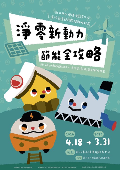 淨零新行動