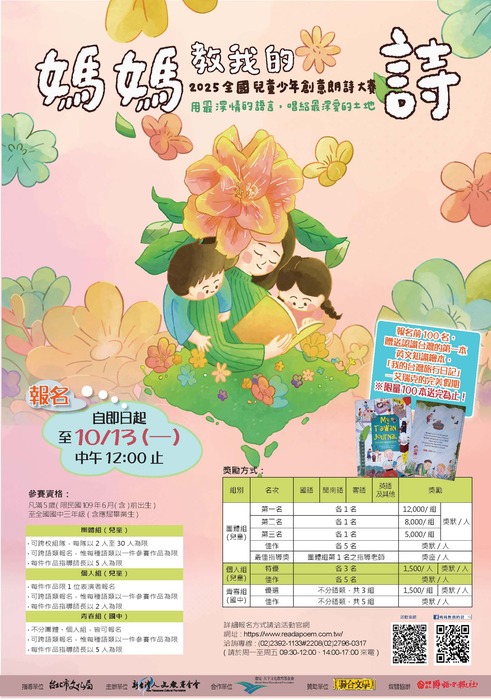 【轉知】國語日報社與新台灣人文教基金會合辦「2025《媽媽教我的詩》全國兒童少年創意朗詩大賽」圖片