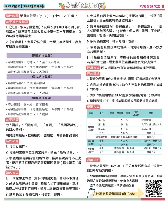 【轉知】國語日報社與新台灣人文教基金會合辦「2025《媽媽教我的詩》全國兒童少年創意朗詩大賽」圖片