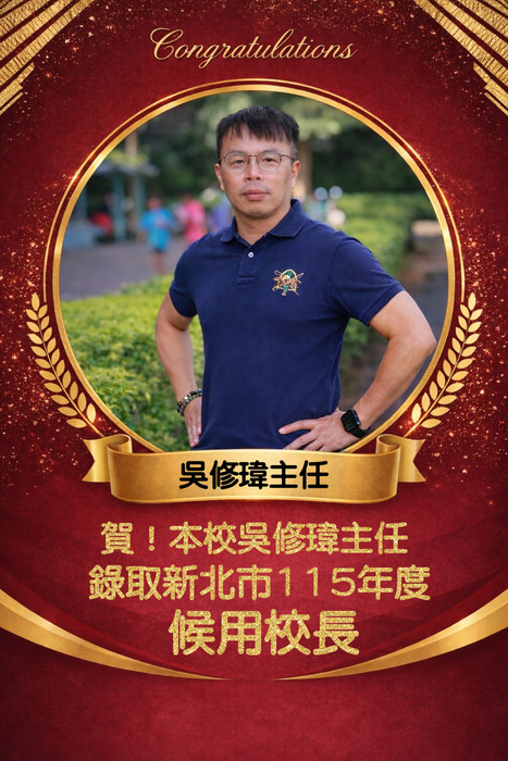 恭喜本校吳修瑋主任 錄取 新北市115年度國中小候用校長圖片