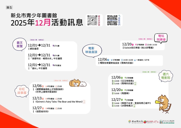 轉知：新北市立圖書館新北市青少年圖書館「114年12月份活動、展覽及陪讀」活動資訊圖片