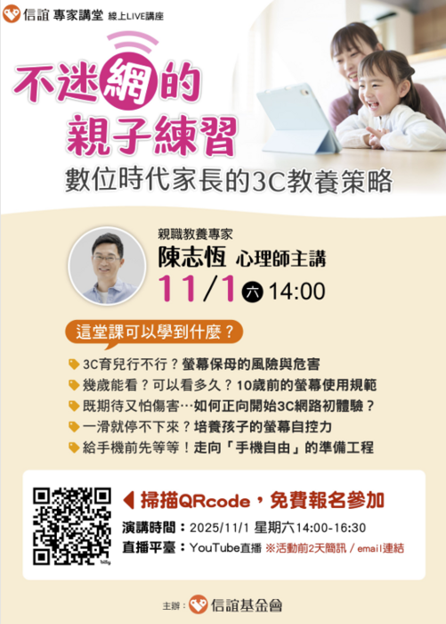 轉知信誼基金會於11／1（六）舉辦【不給手機就暴走？現代家長必學的3C教養策略／陳志恆心理師】線上親職講座圖片