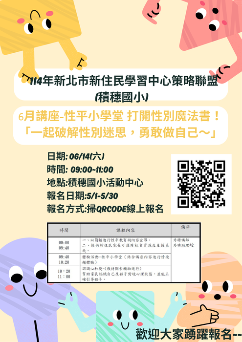 轉知 06/14(六)上午 積穗國小親職講座 - 性平小學堂活動，歡迎家長參閱報名圖片
