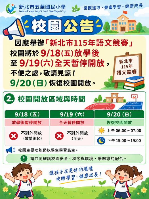 校園暫停開放公告