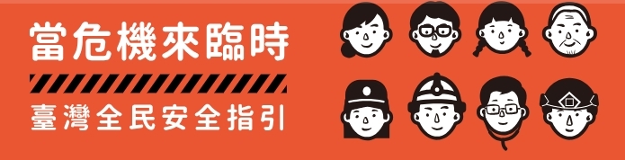 安全指引宣導