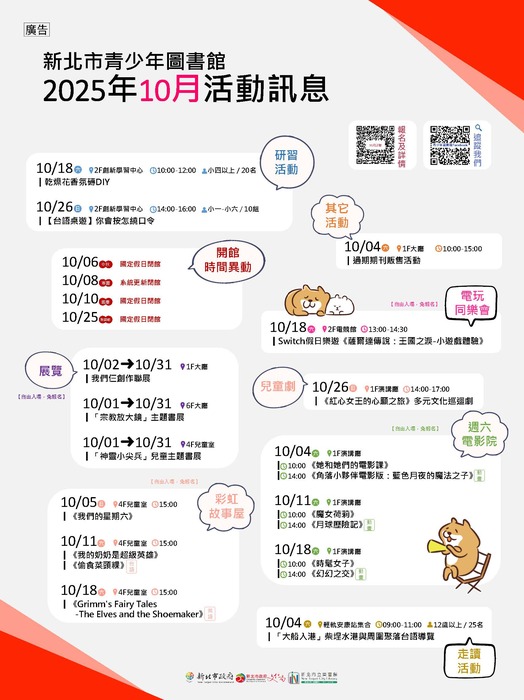 轉知:新北市青少年圖書館「114年10月份活動、展覽 及陪讀」活動資訊1份圖片