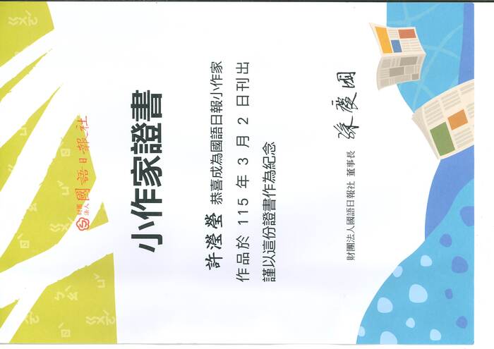 恭喜本校學生607許瀅瑩榮獲「國語日報小作家」