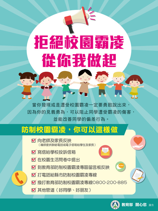 霸凌防治大家一起來