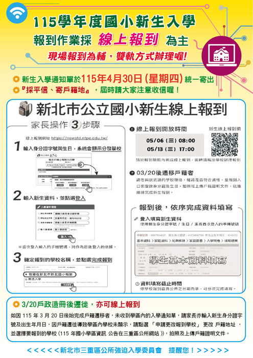 115學年度國小新生入學報到採線上報到（圖片來源：三重區公所FB公告）